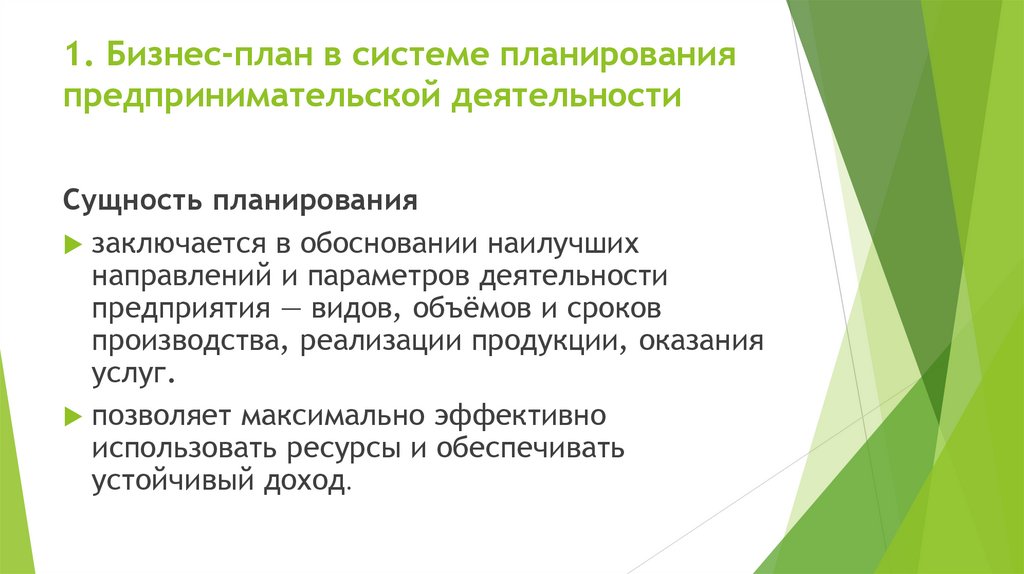 1. Бизнес-план в системе планирования предпринимательской деятельности  