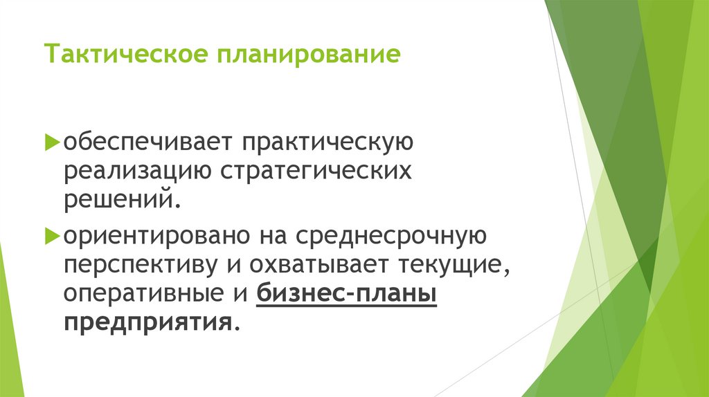 Тактическое планирование