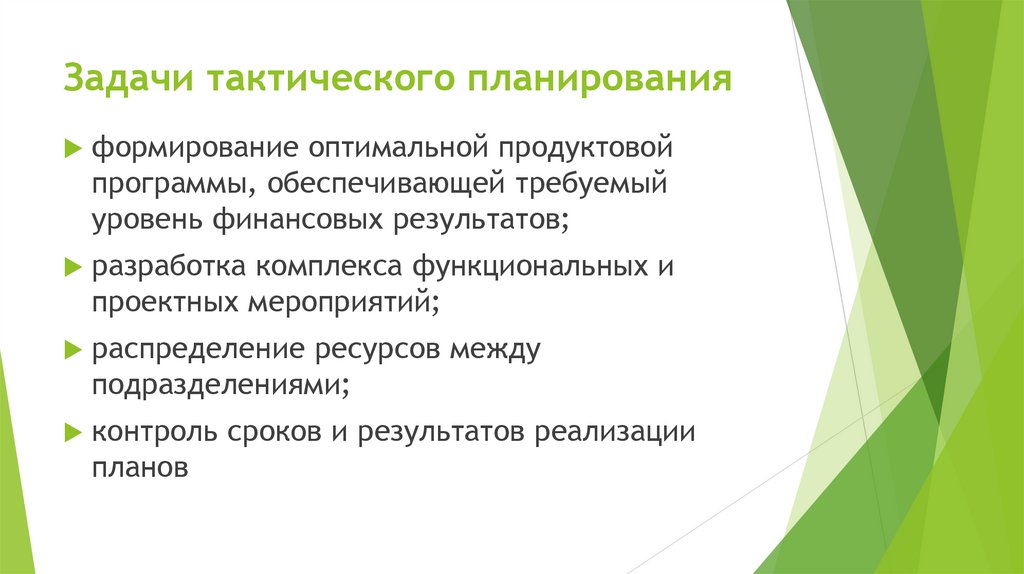 Задачи тактического планирования
