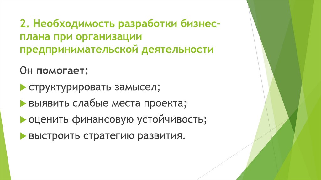 2. Необходимость разработки бизнес-плана при организации предпринимательской деятельности