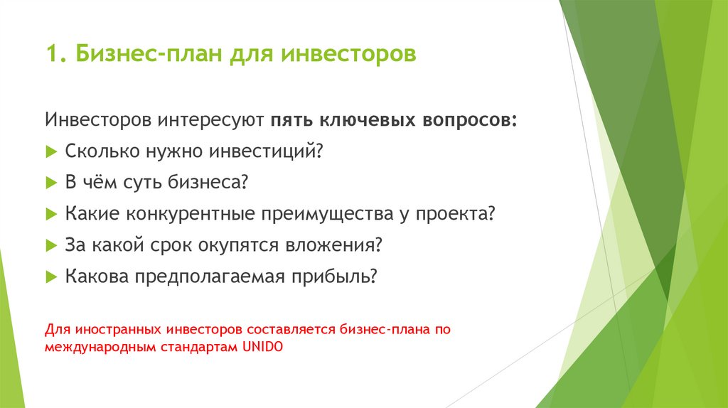 1. Бизнес-план для инвесторов