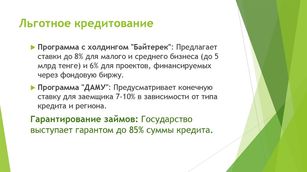 Льготное кредитование