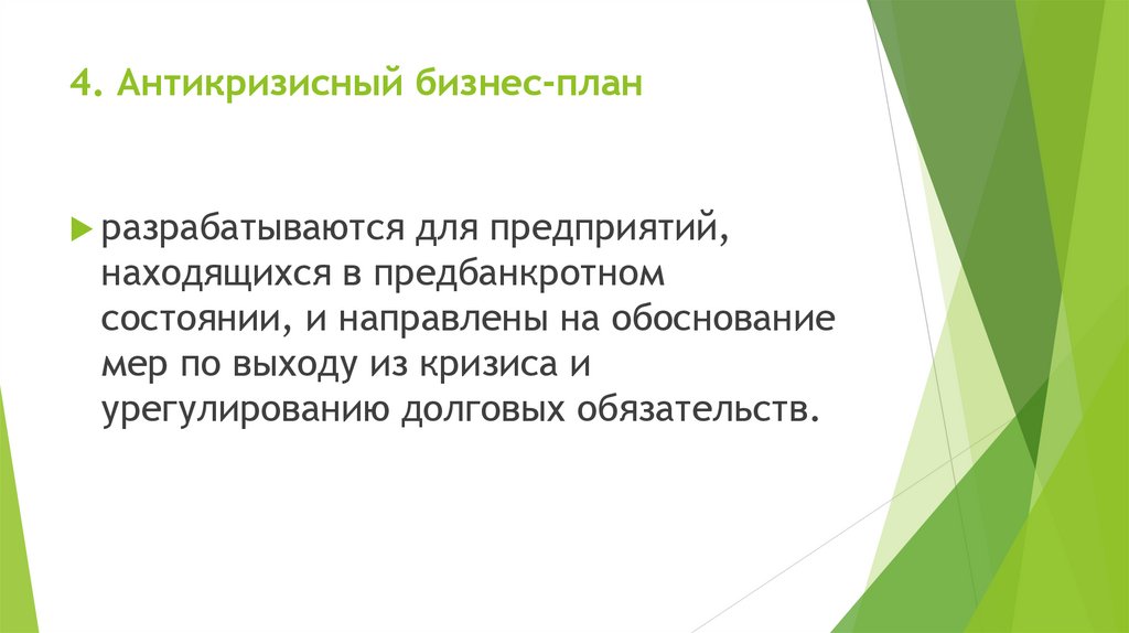 4. Антикризисный бизнес-план