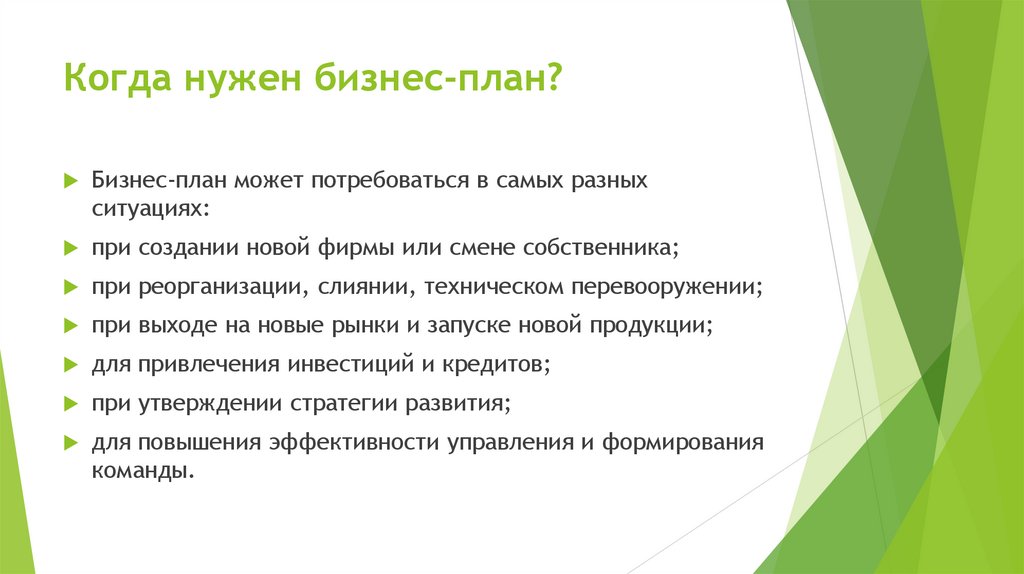 Когда нужен бизнес-план?