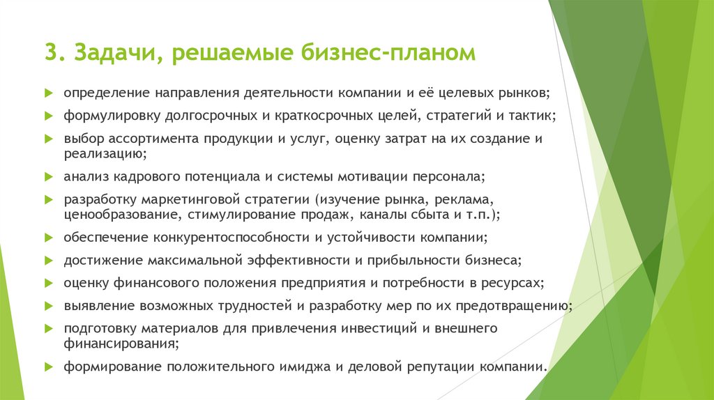 3. Задачи, решаемые бизнес-планом