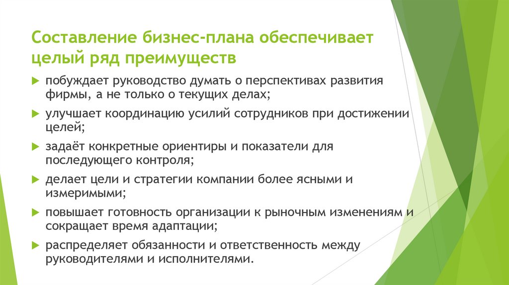 Составление бизнес-плана обеспечивает целый ряд преимуществ