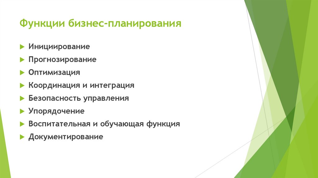 Функции бизнес-планирования