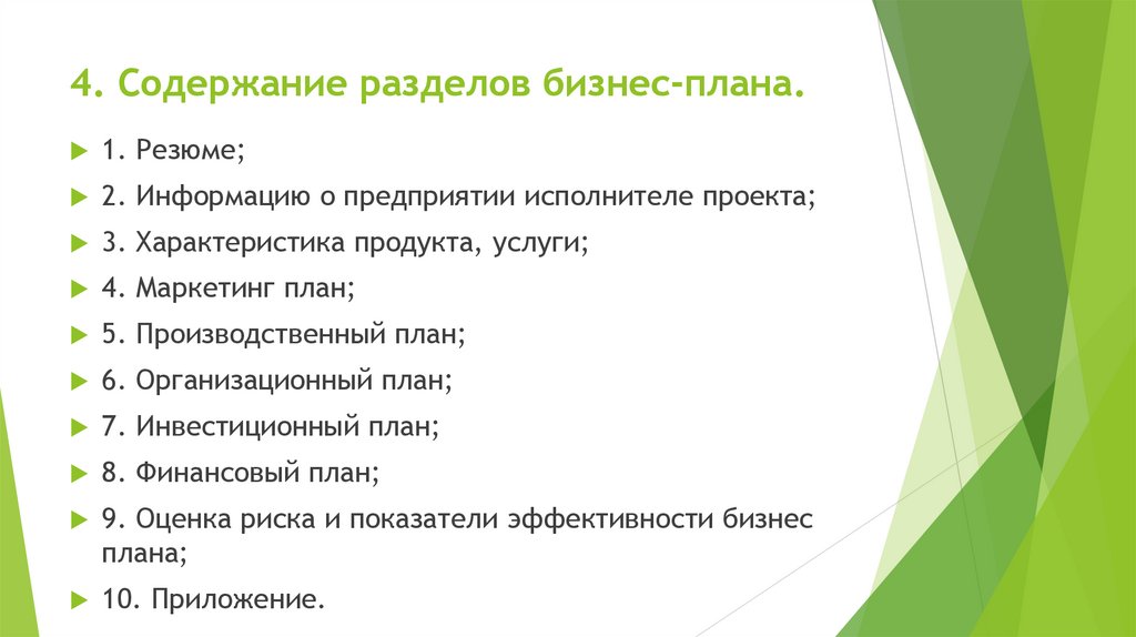 4. Содержание разделов бизнес-плана.