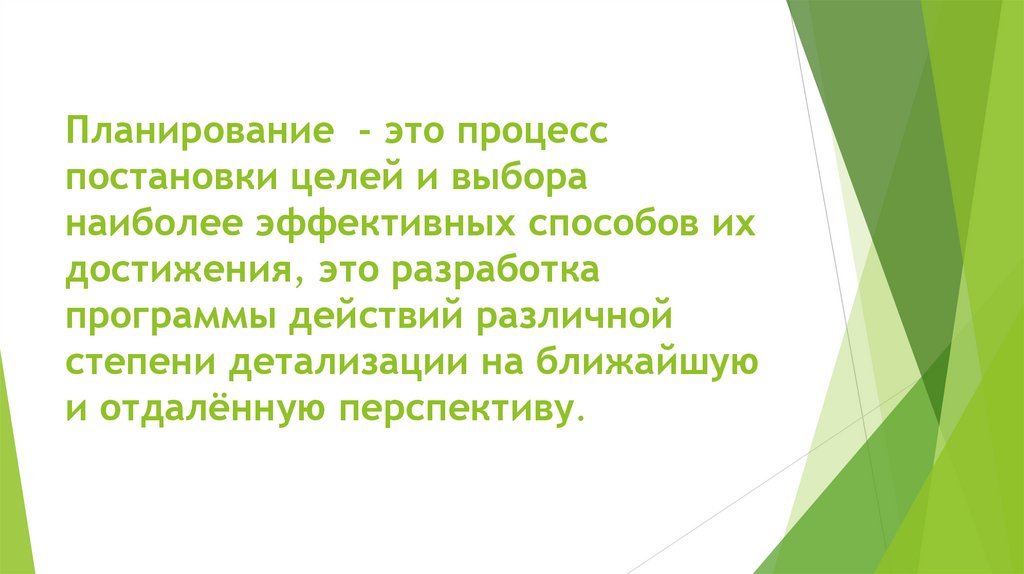 Планирование - это процесс постановки целей и выбора наиболее эффективных способов их достижения, это разработка программы