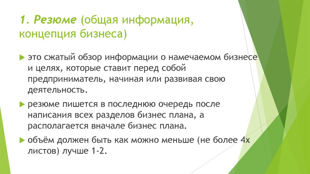 1. Резюме (общая информация, концепция бизнеса)