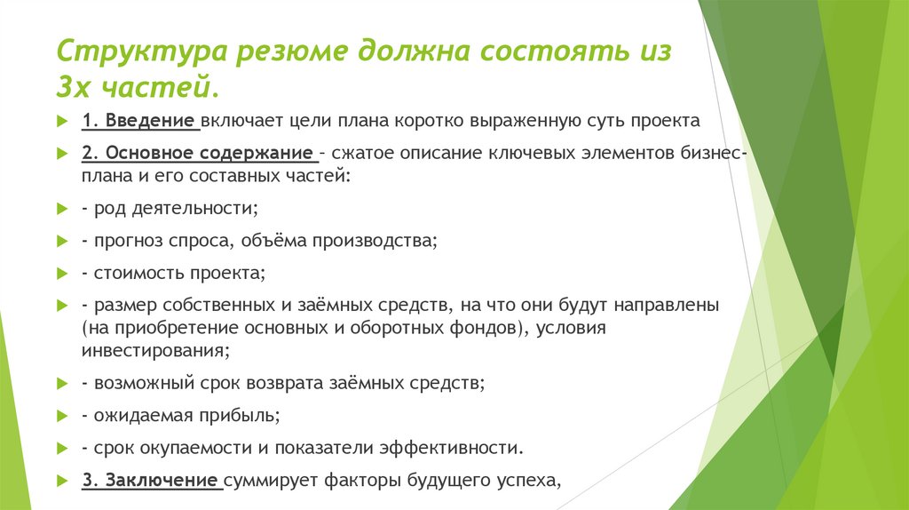 Структура резюме должна состоять из 3х частей.