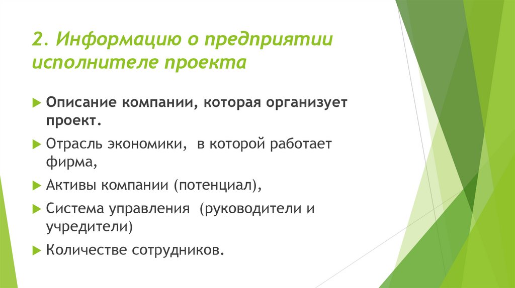 2. Информацию о предприятии исполнителе проекта