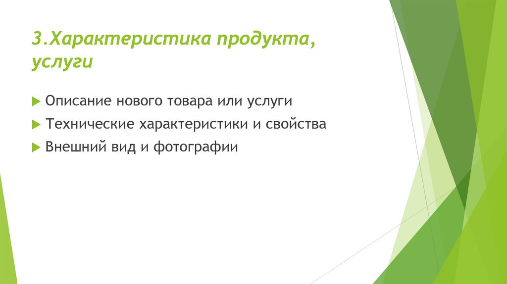 3.Характеристика продукта, услуги