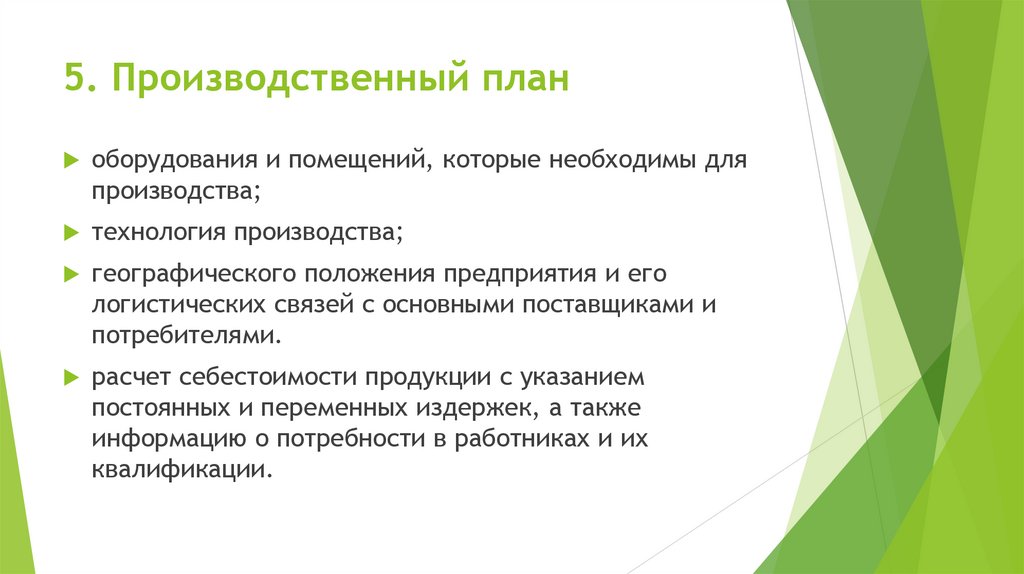 5. Производственный план