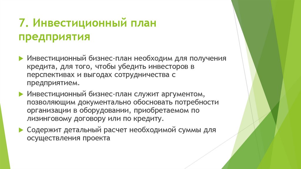 7. Инвестиционный план предприятия