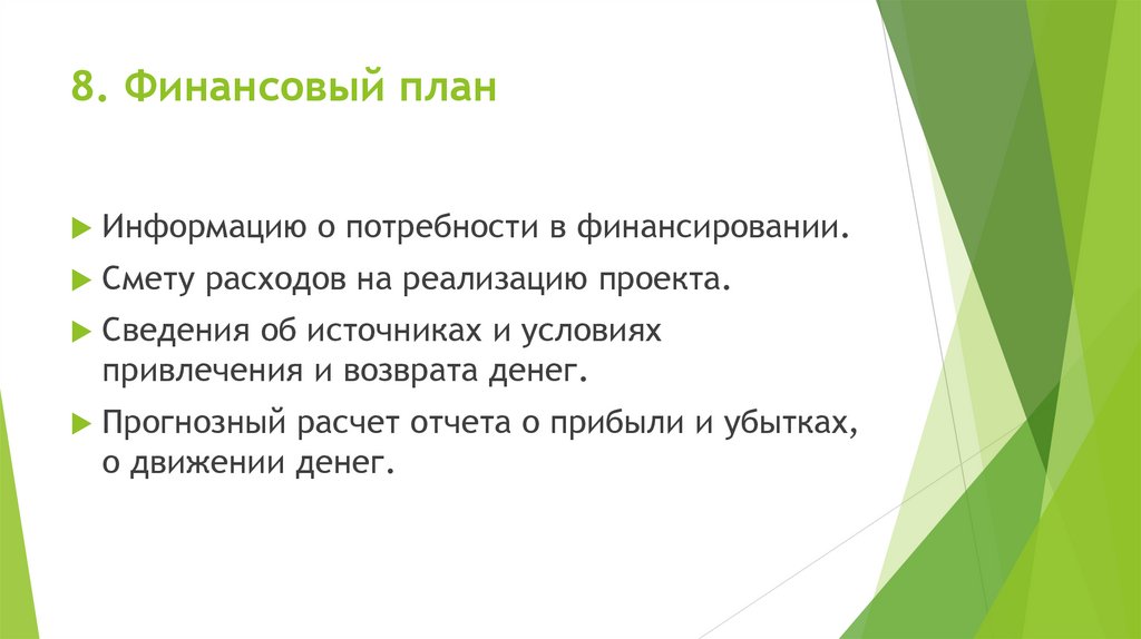 8. Финансовый план