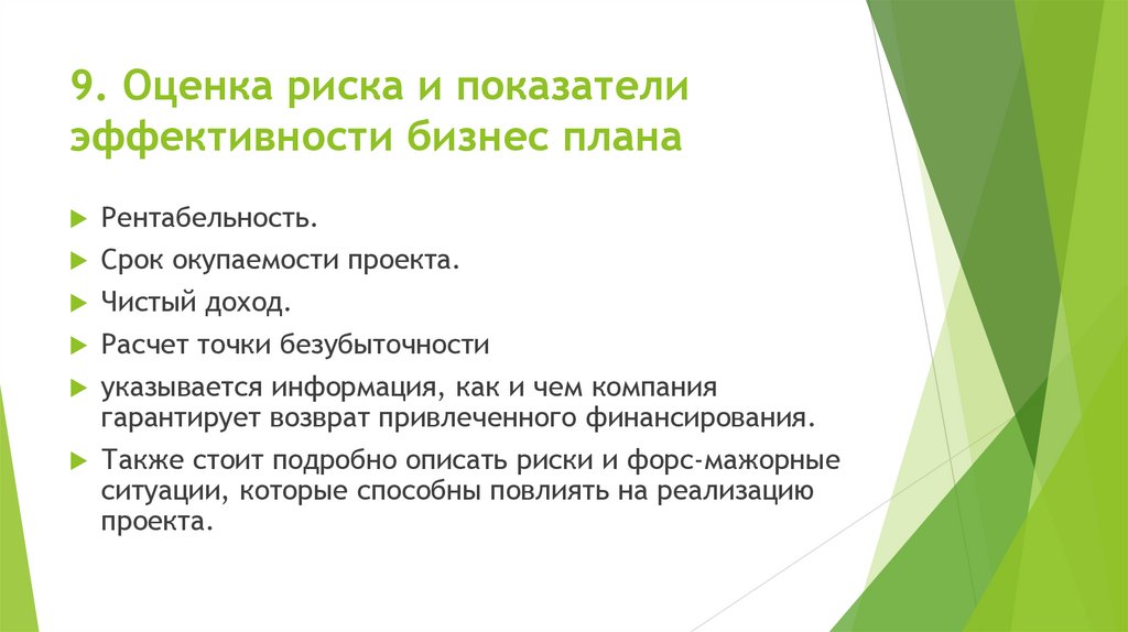 9. Оценка риска и показатели эффективности бизнес плана