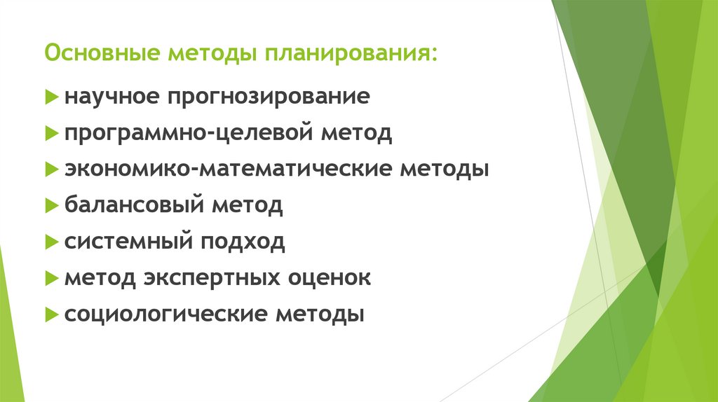 Основные методы планирования: