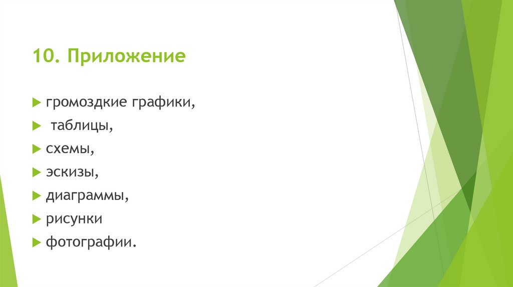 10. Приложение