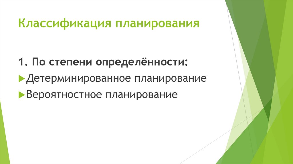 Классификация планирования