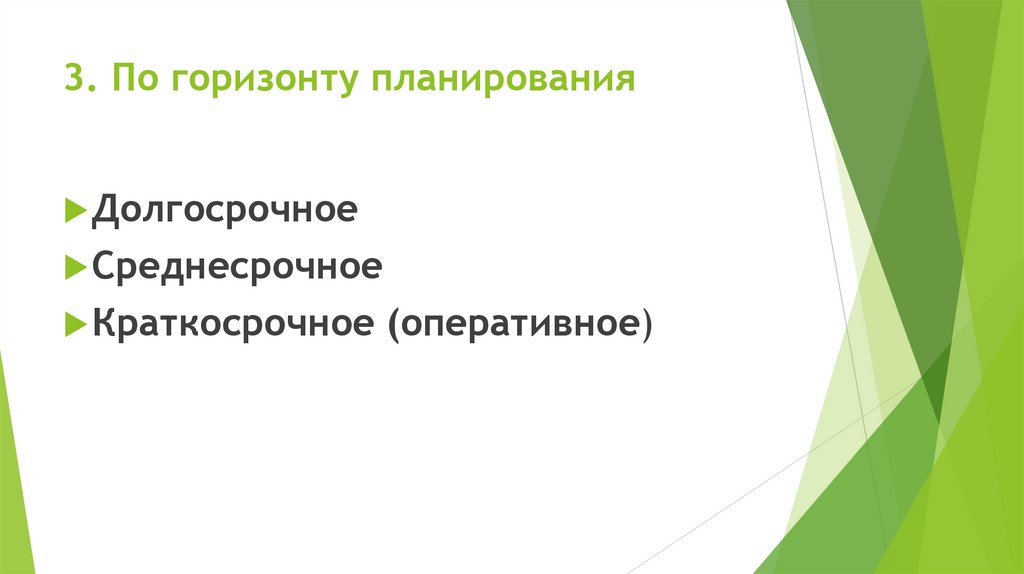 3. По горизонту планирования
