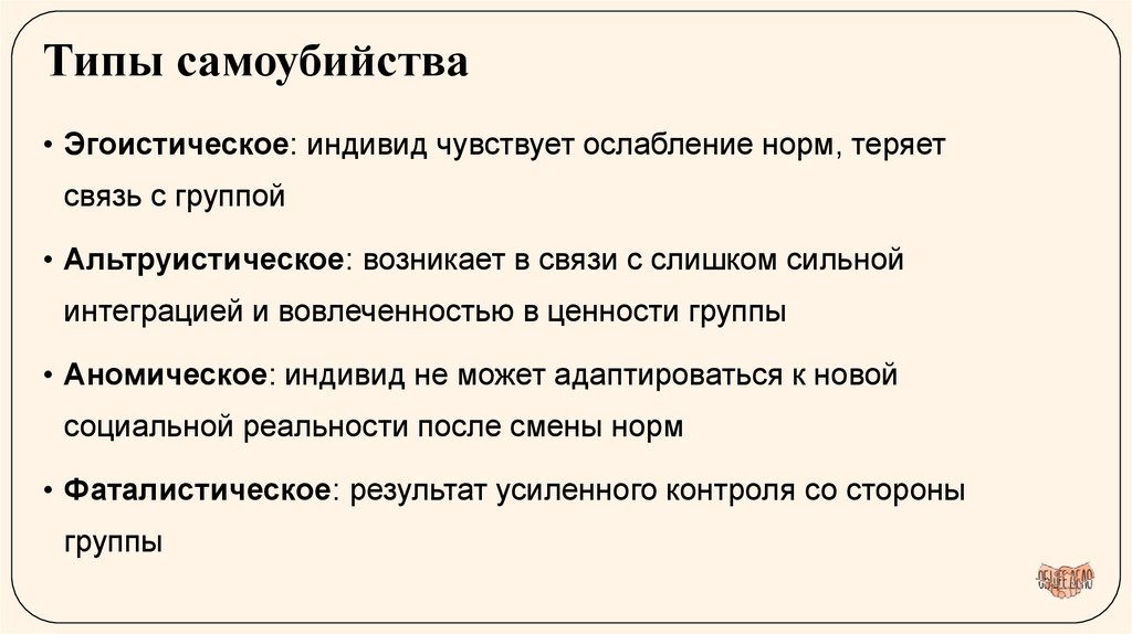 Типы самоубийства