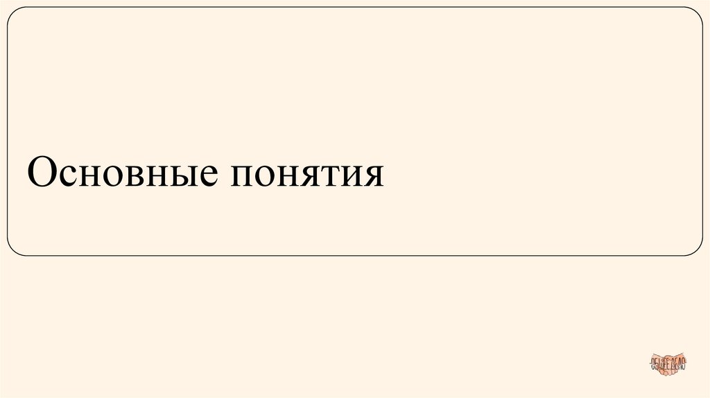 Основные понятия