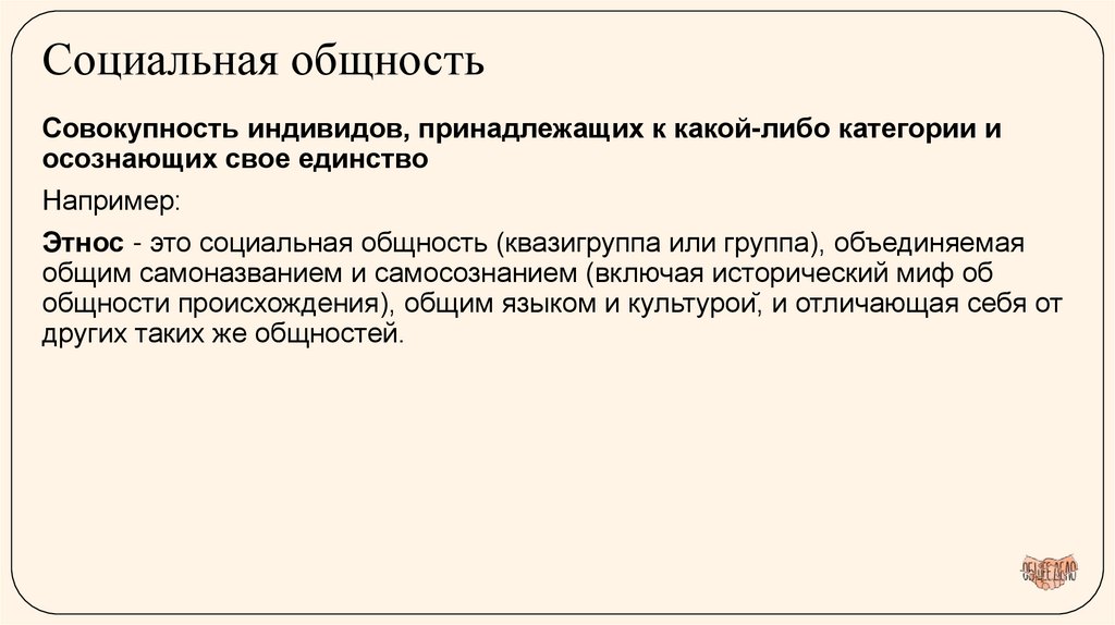 Социальная общность