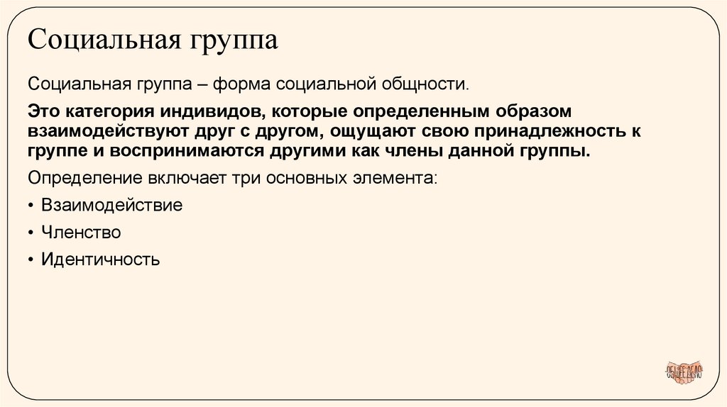 Социальная группа