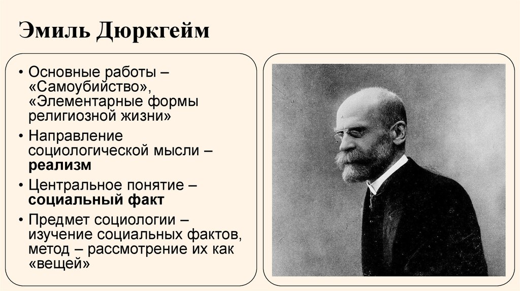 Эмиль Дюркгейм