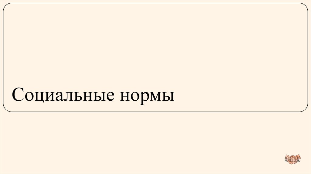 Социальные нормы