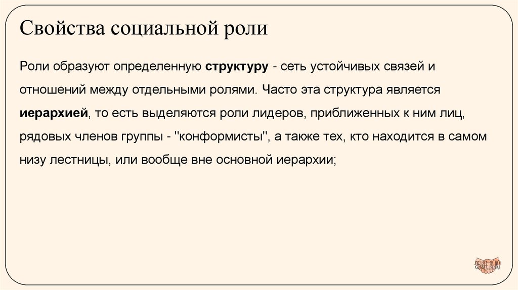 Свойства социальной роли