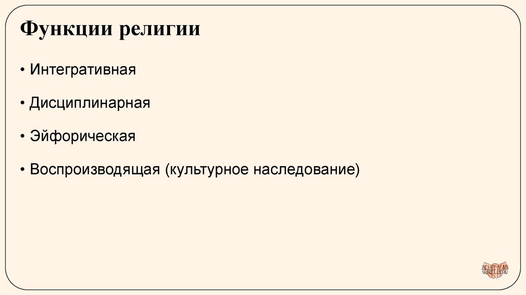 Функции религии