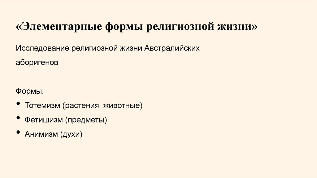 «Элементарные формы религиозной жизни»