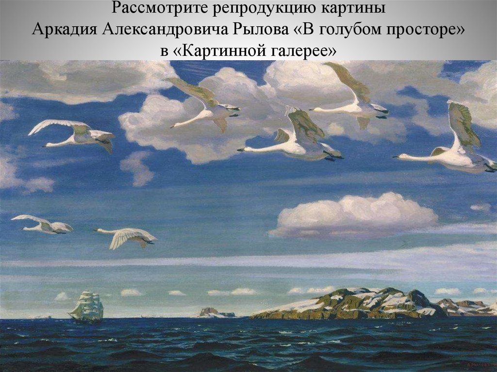 Рассмотрите репродукцию картины Аркадия Александровича Рылова «В голубом просторе» в «Картинной галерее»