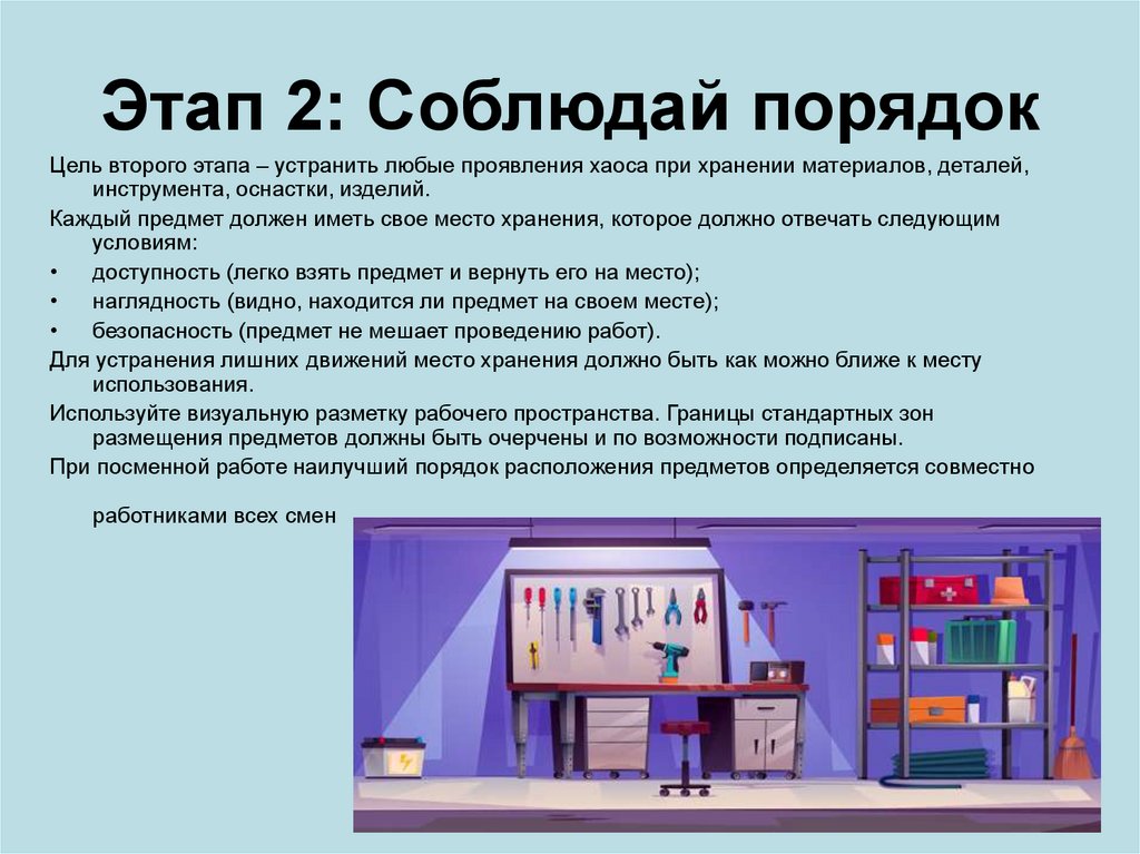 Этап 2: Соблюдай порядок