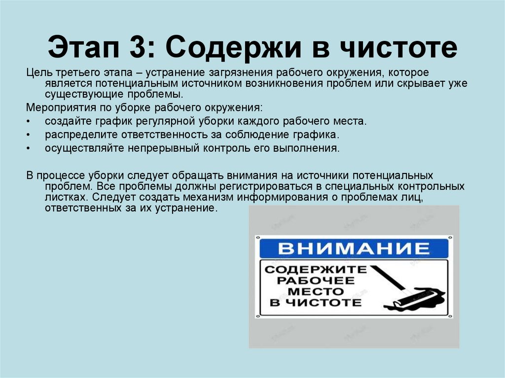 Этап 3: Содержи в чистоте