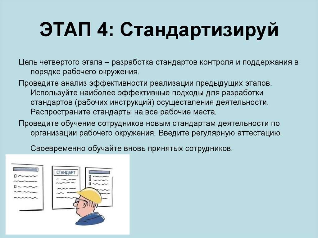 ЭТАП 4: Стандартизируй