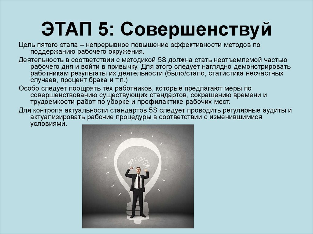 ЭТАП 5: Совершенствуй