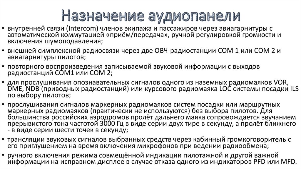 Назначение аудиопанели