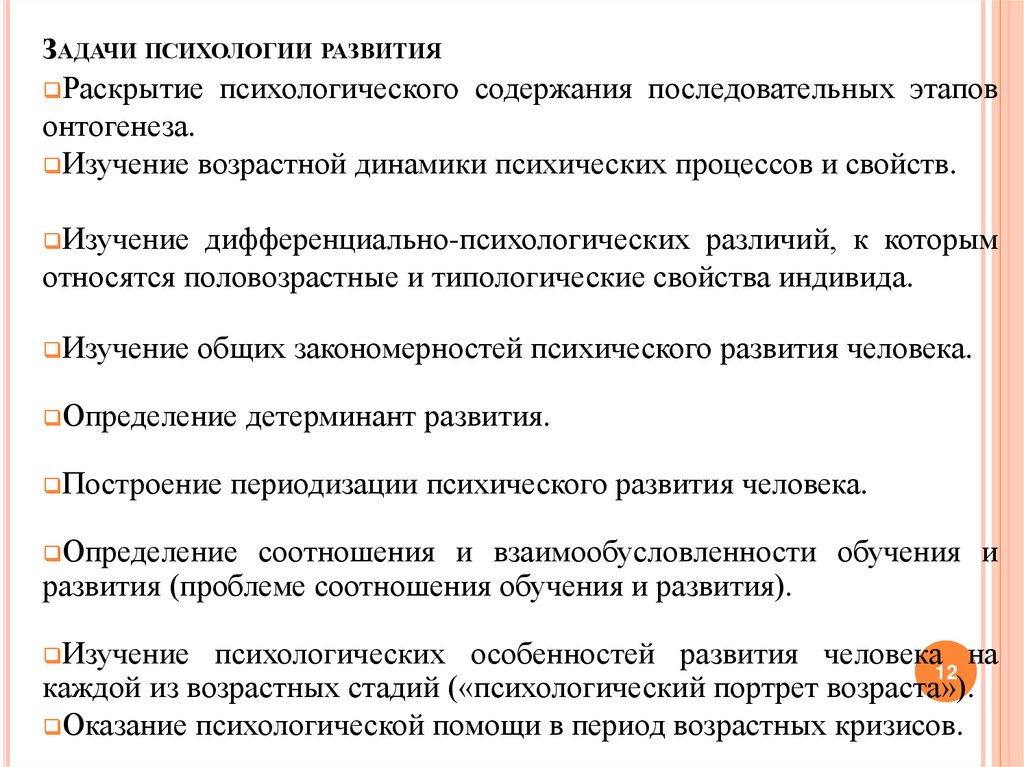 Задачи психологии развития