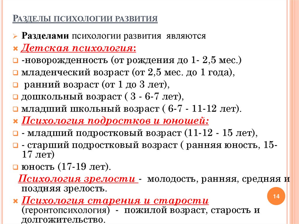 Разделы психологии развития
