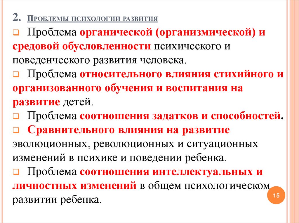 2. Проблемы психологии развития