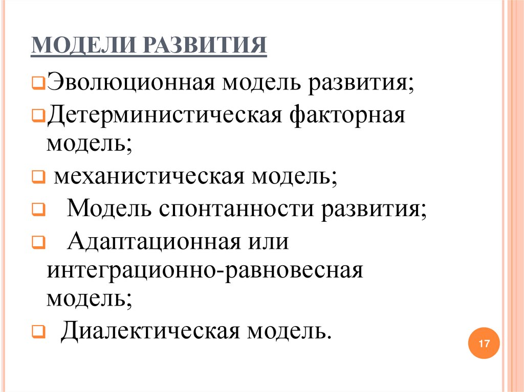 МОДЕЛИ РАЗВИТИЯ