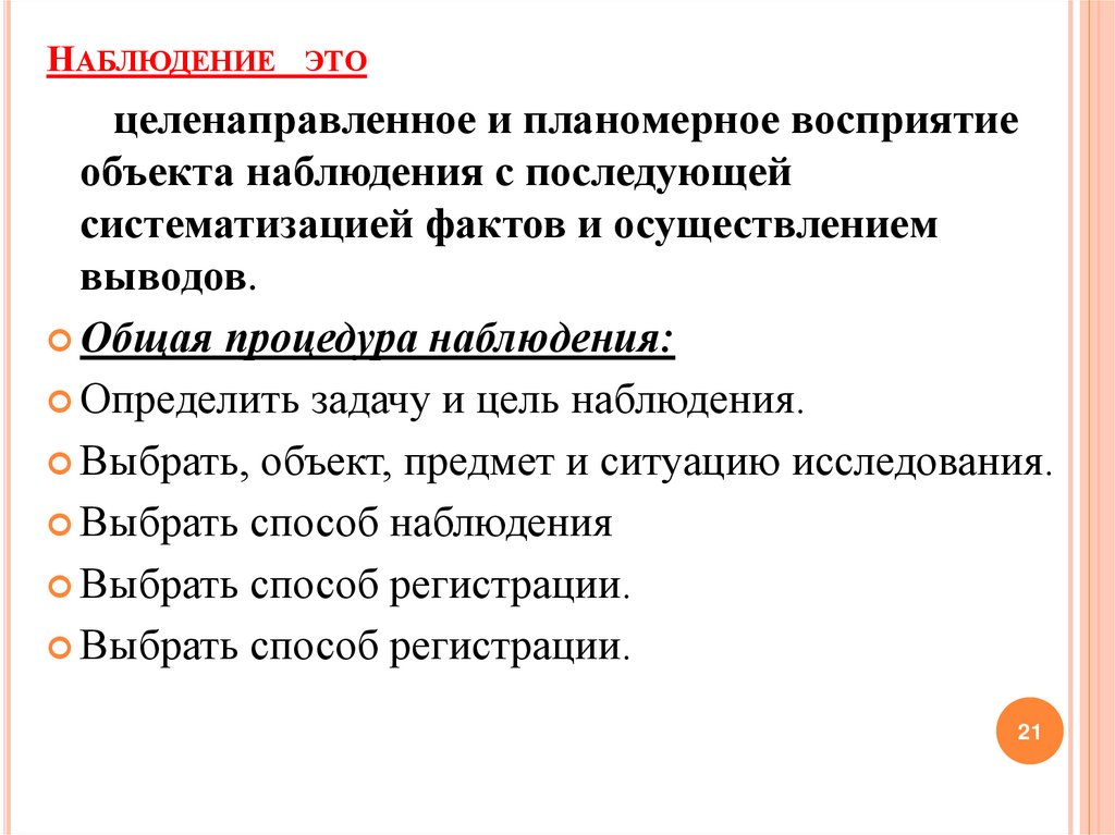 Наблюдение это