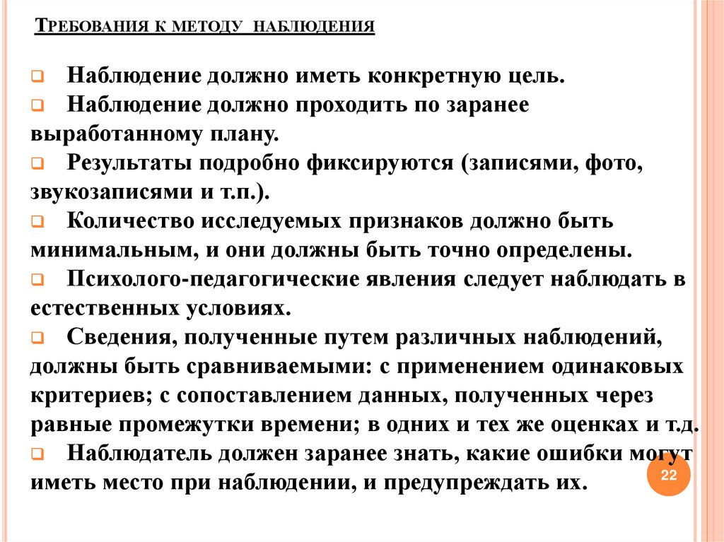 Требования к методу наблюдения