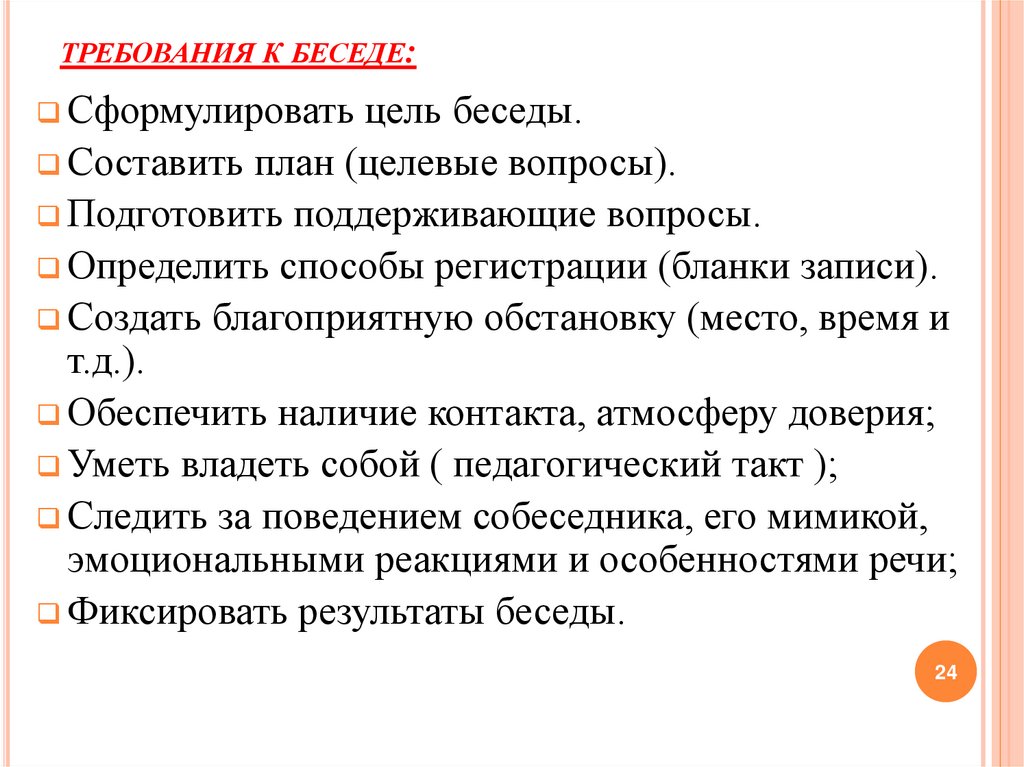 требования к беседе: