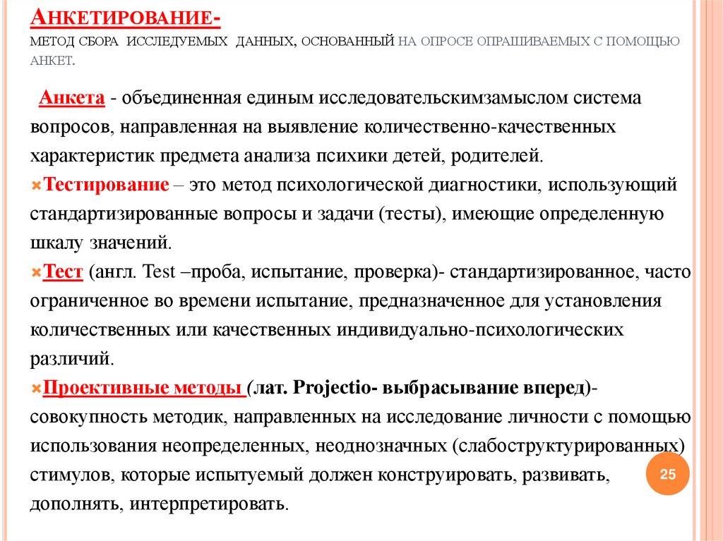 Анкетирование- метод сбора исследуемых данных, основанный на опросе опрашиваемых с помощью анкет.