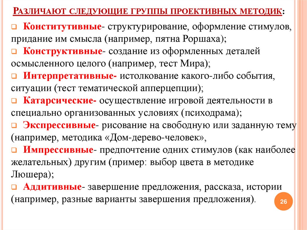 Различают следующие группы проективных методик: