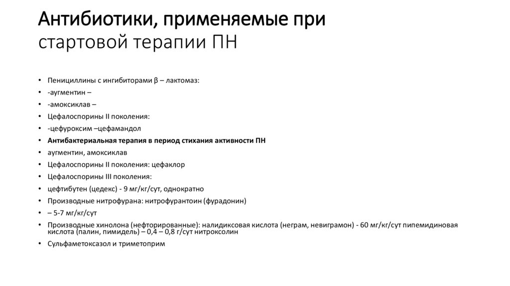 Антибиотики, применяемые при стартовой терапии ПН